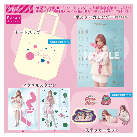 ≪購入者特典付き≫ Rena's dresser 2025グッズ　全商品セット